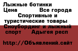 Лыжные ботинки Fischer › Цена ­ 1 000 - Все города Спортивные и туристические товары » Сноубординг и лыжный спорт   . Адыгея респ.